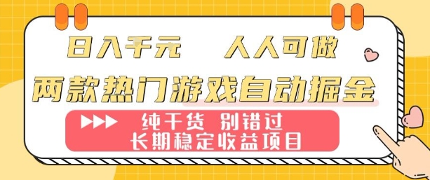 两款热门游戏自动掘金：日入1k，人人可做，纯干货，长期稳定收益项目【揭秘】-云享网创