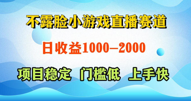 不露脸小游戏直播赛道，日收益500-1k+，可全自动AI玩，可脚本玩，可真人玩，项目稳定，上手快【揭秘】-云享网创