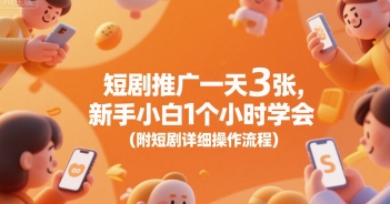 短剧推广一天3张，新手小白1个小时学会(附短剧详细操作流程)-云享网创
