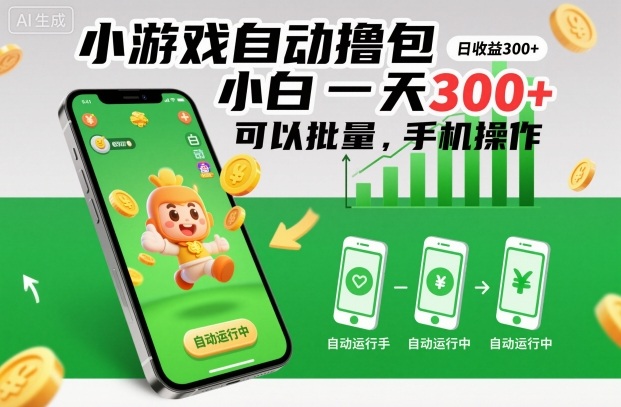 小游戏自动撸包,小白一天300+,可以批量,手机操作【揭秘】-云享网创