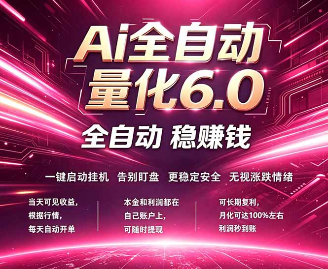 最新AI量化交易6.0，24小时自动运行，绿色稳定！日入1000+-云享网创