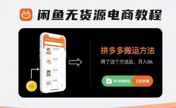 闲鱼无货源电商教程，拼多多搬运方法，用了这个方法后，月入6k(附详细教程)-云享网创