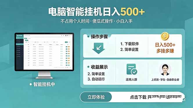 AI全自动挂机项目，电脑端轻松运行，稳定日入500+，零门槛上手-云享网创