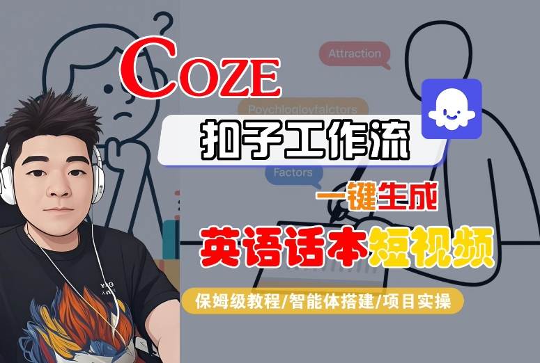 Coze扣子工作流一键生成英语话本短视频,保姆级教程-智能体搭建-项目实操-云享网创