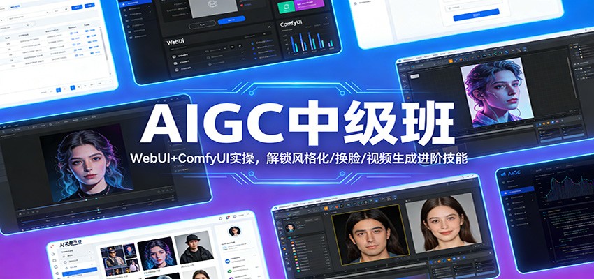 AIGC中级班：WebUI+ComfyUI实操，解锁风格化/换脸/视频生成进阶技能-云享网创