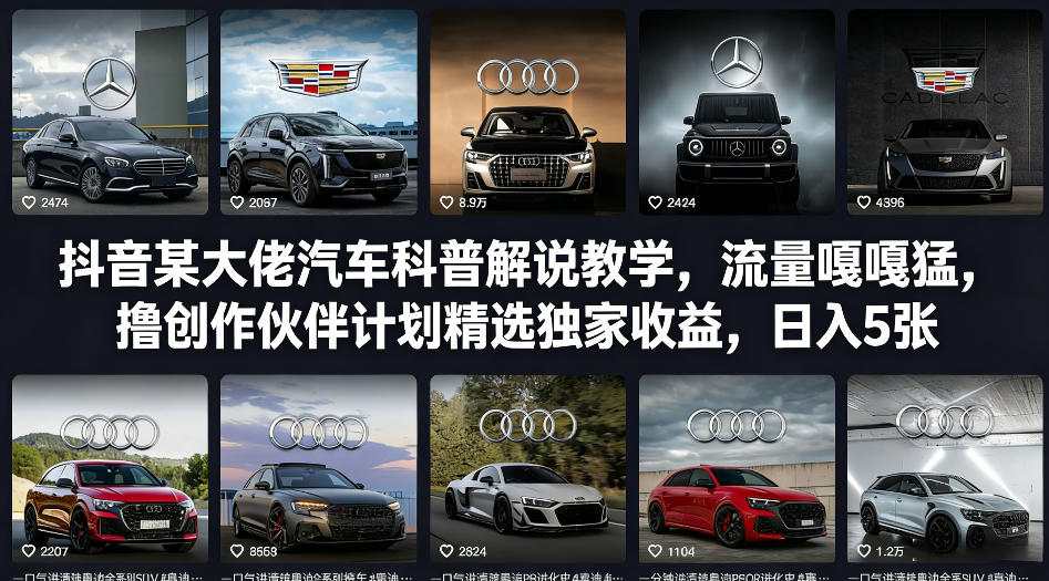 抖音某大佬汽车科普解说教学,流量嘎嘎猛,撸创作伙伴计划精选独家收益,日入5张+-云享网创
