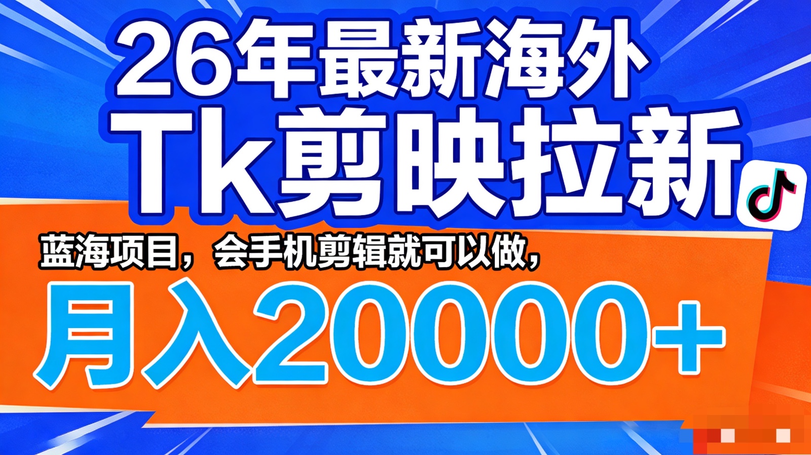 26年最新海外Tk剪映拉新，蓝海项目，会手机剪辑就可以做，月入20000＋-云享网创