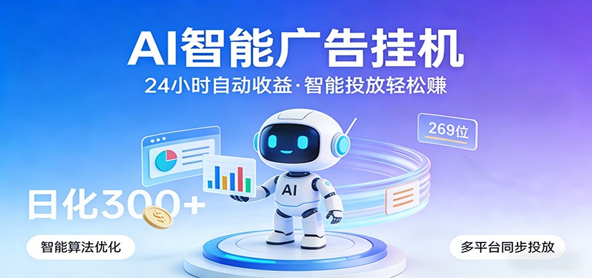 AI智能广告挂机，24小时自动赚收益，正规广告联盟渠道，实现稳定曝光与收益结算-云享网创