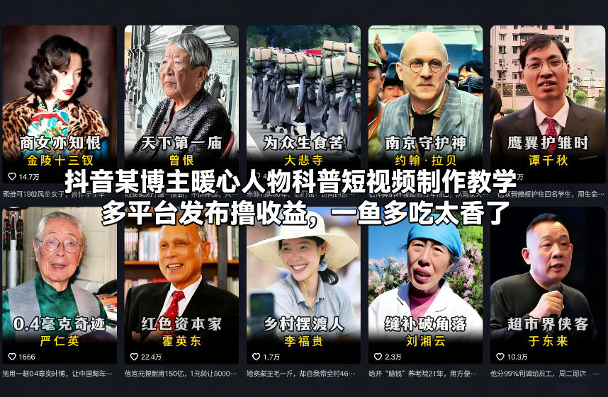 抖音某博主暖心人物科普短视频制作教学，多平台发布撸收益，一鱼多吃太香了-云享网创