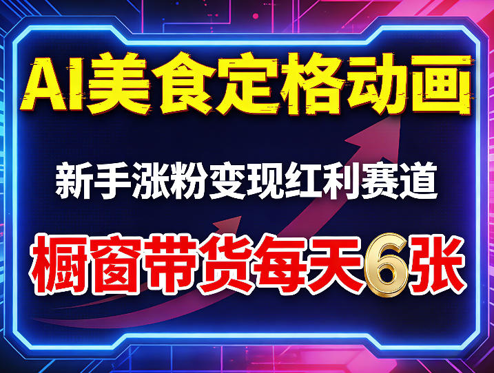 AI美食定格动画，新手涨粉变现红利赛道，橱窗带货每天6张+收徒变现-云享网创