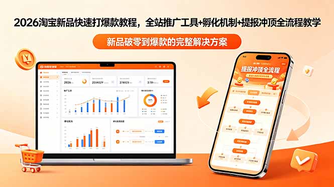 2026淘宝新品快速打爆款教程-更新，全站推广工具+孵化机制+提报冲顶全流程教学-云享网创