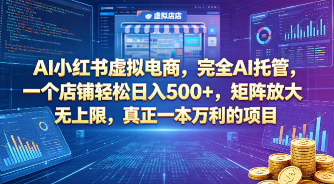 AI小红书虚拟电商，完全AI托管，一个店铺轻松日入500+，矩阵放大无上限，真正一本万利的项目【揭秘】-云享网创