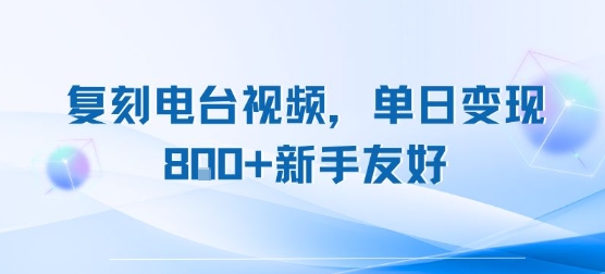 复刻电台视频，单日变现8张+新手友好，长期可做-云享网创