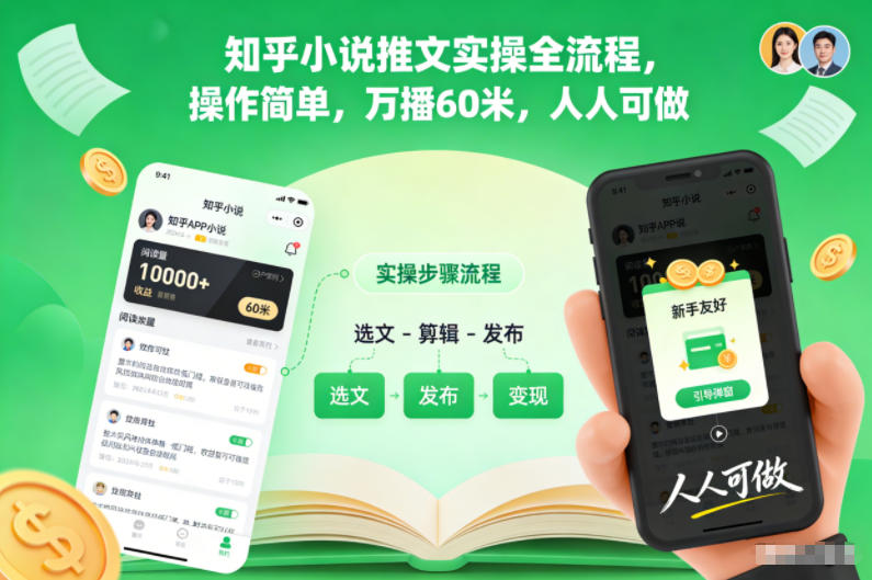 知乎小说推文实操全流程,操作简单,万播60米,人人可做-云享网创