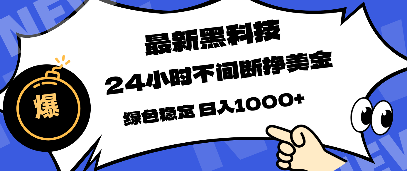 最新黑科技，24小时全天挣美金，，绿色稳定，日入1000+-云享网创