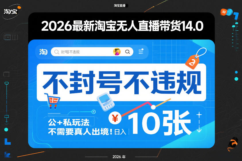 2026最新淘宝无人直播带货14.0，不封号不违规，公+私玩法，不需要真人出境，日入10张【揭秘】-云享网创