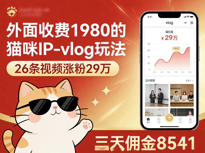 外面收费1980的猫咪IP-vlog玩法，26条视频涨粉29W，三天佣金8541-云享网创
