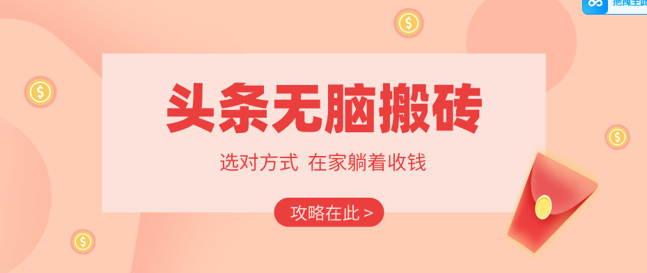 2026头条无脑搬砖实操全攻略，普通人能快速落地月收益千元的赚钱机会-云享网创