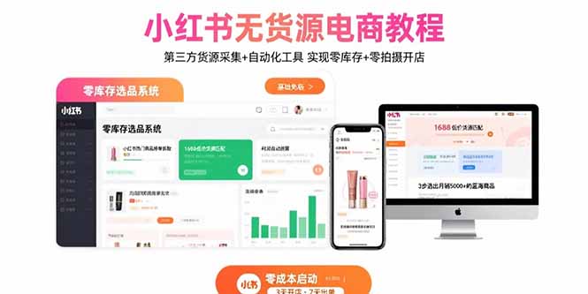 小红书无货源电商教程：第三方货源采集+自动化工具 实现零库存+零拍摄开店-云享网创