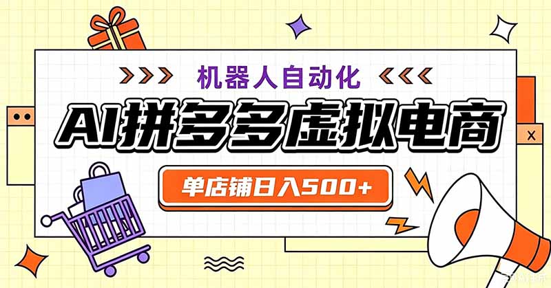 用AI辅助开一家日入500+的拼多多虚拟店,机器人全自动托管-云享网创