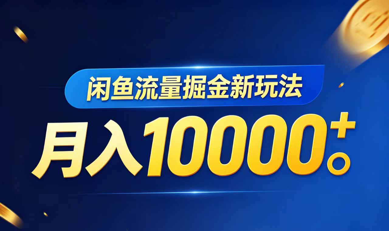 闲鱼流量掘金虚拟资料新玩法，月入10000＋-云享网创