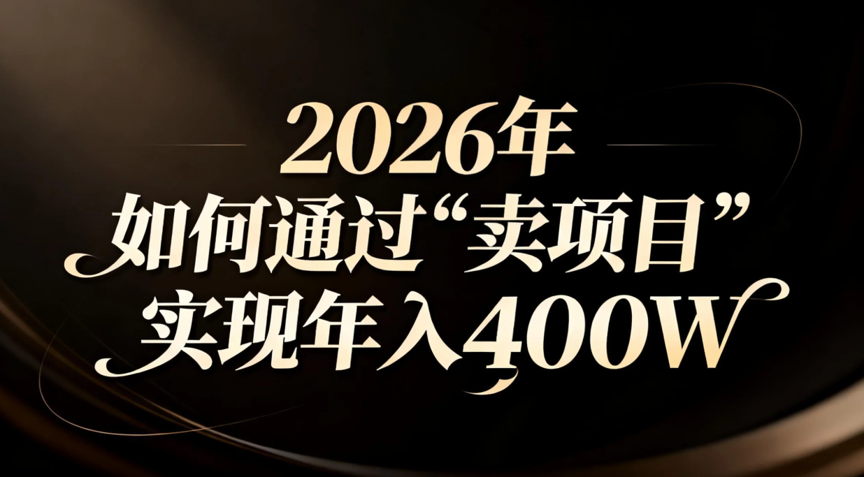 2026年如何通过“卖项目”实现年入百万-云享网创