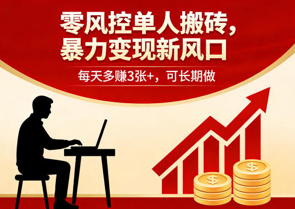 零风控单人搬砖，暴力变现新风口，每天多賺3张+，可长期做【揭秘】-云享网创