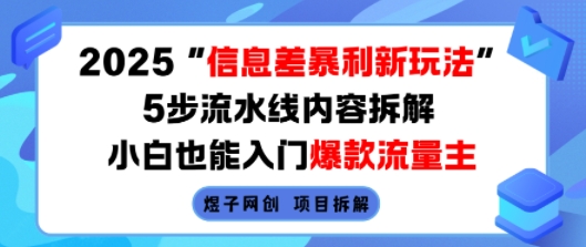 2025信息差暴利新玩法，5步流水线内容拆解，小白也能入门爆款流量主-云享网创