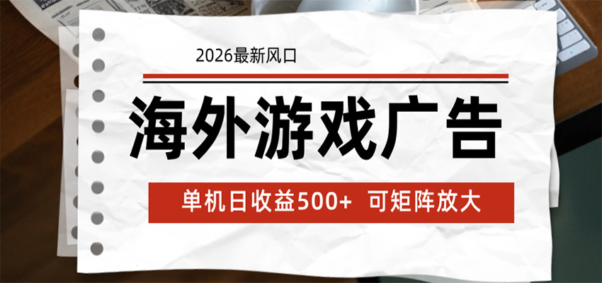 海外游戏广告 2026最新风口 24小时全自动脚本运行 单机日收益500+ 可矩阵放大-云享网创