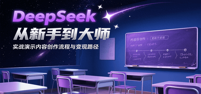 DeepSeek从新手到大师，实战演示内容创作流程与变现路径-云享网创