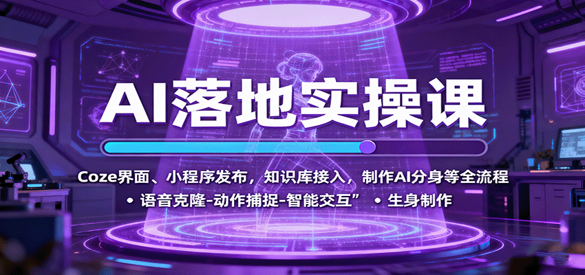 AI落地实操课:Coze界面、小程序发布,知识库接入,制作AI分身等全流程-云享网创