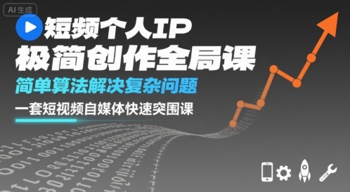短视频个人IP极简创作全局课，简单算法解决复杂问题，一套短视频自媒体快速突围课-云享网创