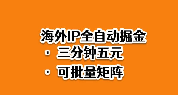 海外ip全自动掘金,2025必做蓝海项目,3分钟落地,矩阵直接开干【揭秘】-云享网创