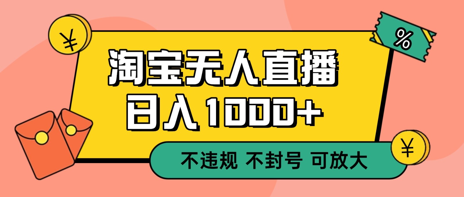 双 12 淘宝无人直播!0 值守日入 1000+ 不违规 不封号-云享网创