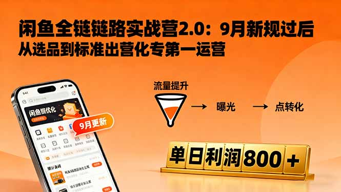 闲鱼变现课3.0:掌握链接优化、流量提升、商业变现,单日利润800+-云享网创