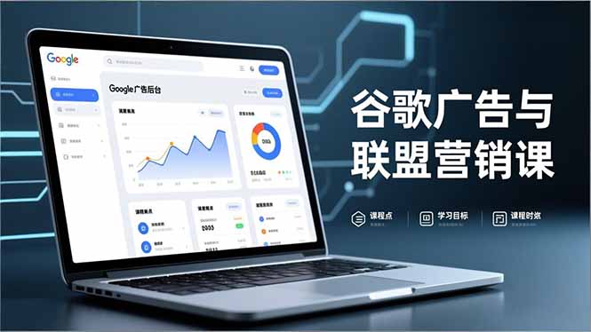 谷歌广告与联盟营销课，防关联注册、退款指南、流量追踪，全链路实战，月收益达5000美元+-云享网创
