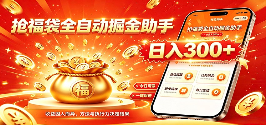 福袋掘金挂机每日稳赚，无需值守挂机操作，每天稳定收益300+-云享网创