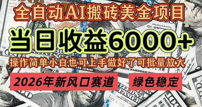 2026年新风口赛道，当日6000+以上，可批量放大，月收入20万+，长期绿色稳定的项目-云享网创
