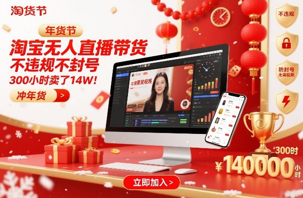 淘宝无人直播带货，不违规不封号，不需要发视频，300小时卖了14W！冲年货节【揭秘】-云享网创