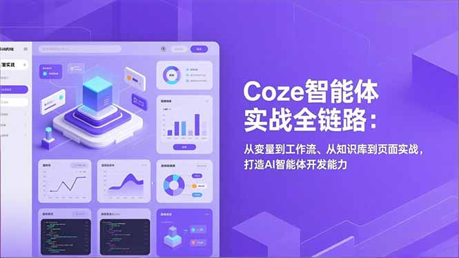Coze智能体实战全链路：从变量到工作流、从知识库到页面实战，打造AI智能体开发能力-云享网创