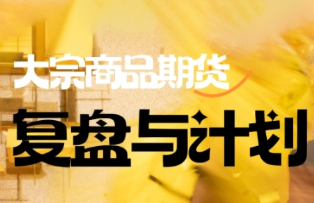 倍增计划·大宗商品期货复盘与计划(更新9月)-云享网创