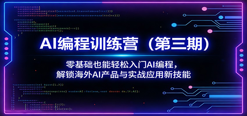 AI编程训练营(第三期)：零基础也能轻松入门AI编程，解锁海外AI产品与实战应用新技能-云享网创