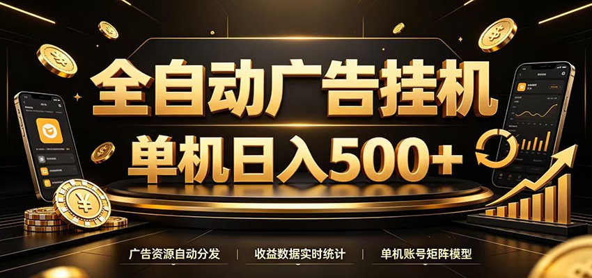 全自动广告挂机，每天24小时不停的去看广告获取收益，单机500＋-云享网创