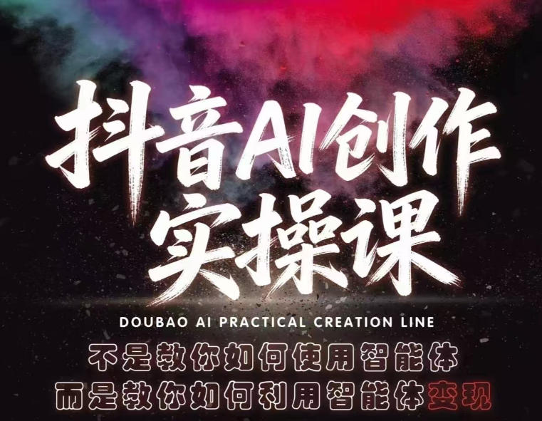 抖音AI创作实操课,不是教你如何使用智能体而是教你如何利用智能体查现-云享网创