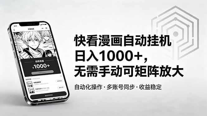 快看漫画自动挂机日入1000+，无需手动可矩阵放大-云享网创
