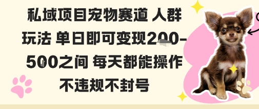 私域宠物项目赛道人群玩法单日即可变现2-5张之间每天都能操作不违规不封号-云享网创