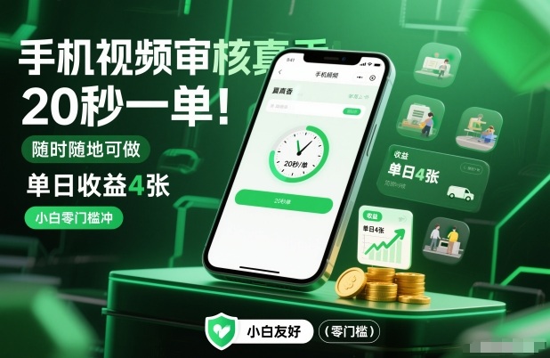 手机视频审核真香！20秒一单，随时随地可做，单日收益4张，小白零门槛冲【揭秘】-云享网创