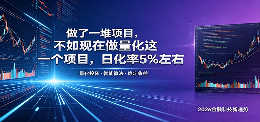 做了一堆项目，不如现在做量化这一个项目，模式简单，收益可控-云享网创