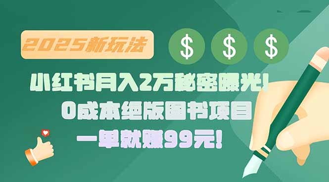 小红书月入2万秘密曝光！绝版图书项目，一单就赚99元！-云享网创