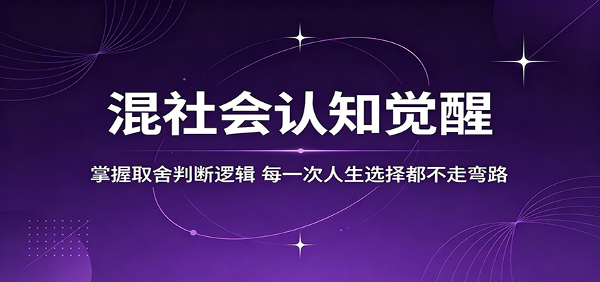 混社会认知觉醒，掌握取舍判断逻辑，每一次人生选择都不走弯路-云享网创